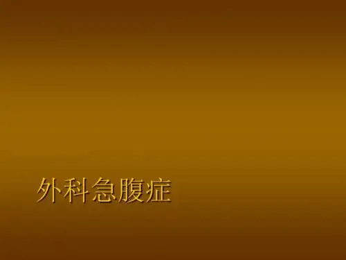 急诊外科急腹症