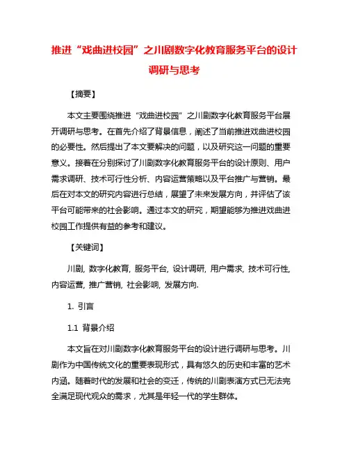 推进“戏曲进校园”之川剧数字化教育服务平台的设计调研与思考