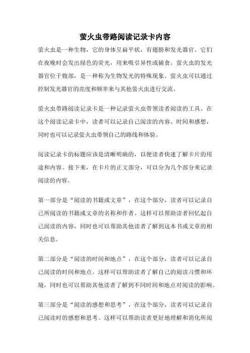萤火虫带路阅读记录卡内容