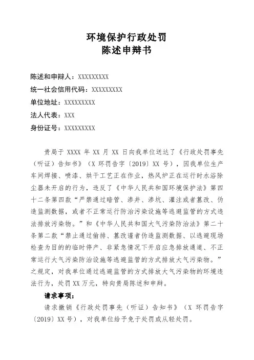环保行政处罚陈述申辩书