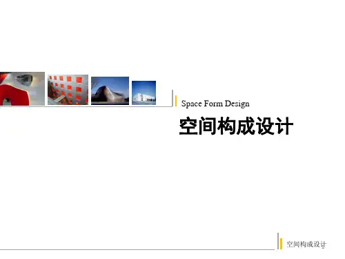 空间构成设计(课堂PPT)