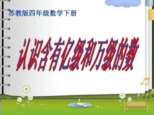 2016苏教版四下《认识含有亿级和万级的数》ppt