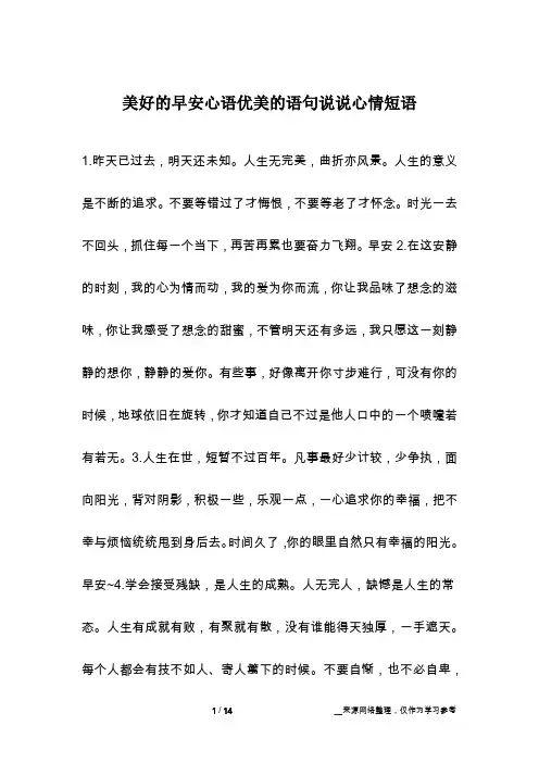 美好的早安心语优美的语句说说心情短语