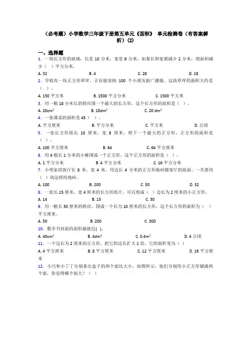 (必考题)小学数学三年级下册第五单元《面积》 单元检测卷(有答案解析)(2)
