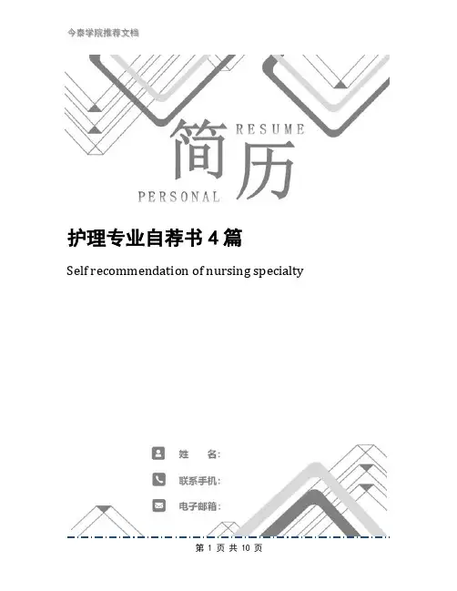 护理专业自荐书4篇