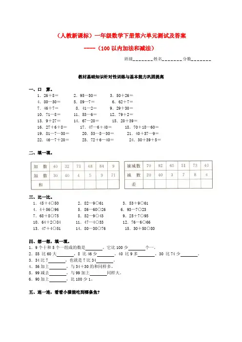 新课标人教版一年级数学下册第六单元《100以内加法和减法》测试题及答案