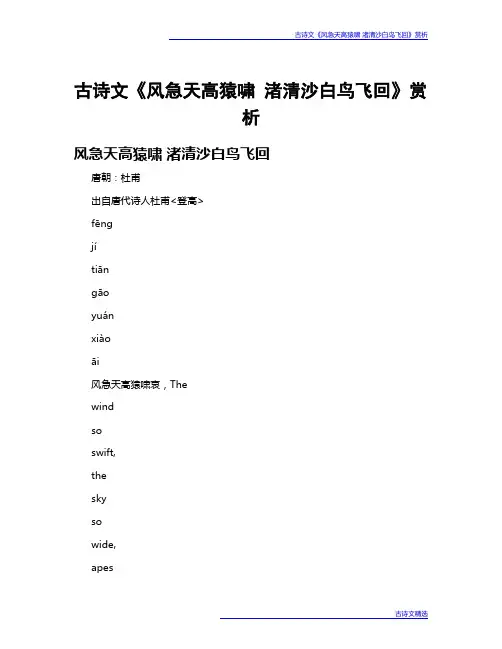 古诗文《风急天高猿啸 渚清沙白鸟飞回》赏析