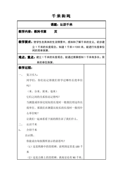 千米和吨_三下认识千米教学设计