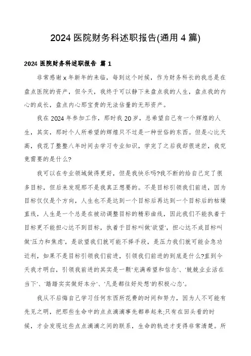 2024医院财务科述职报告(通用4篇)