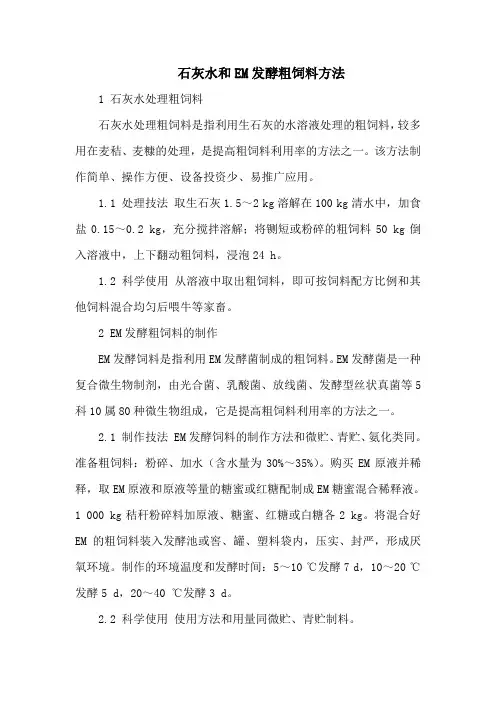 石灰水和EM发酵粗饲料方法