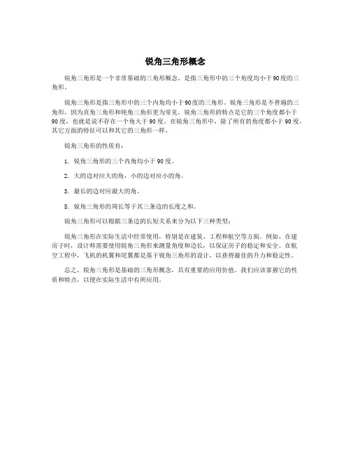 锐角三角形概念