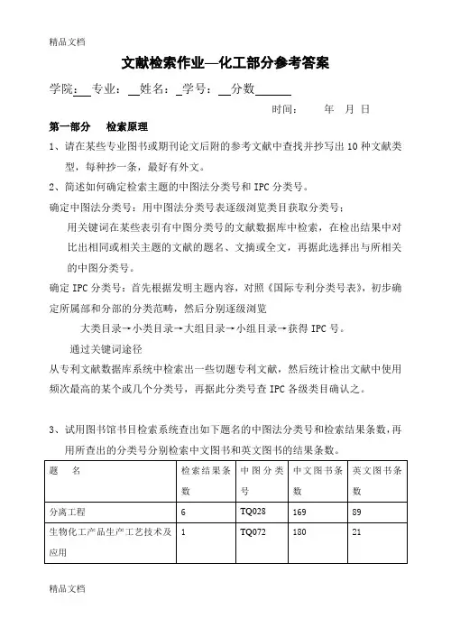 (整理)文献检索作业部分参考答案