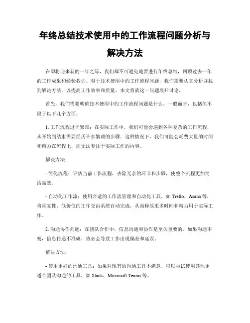 年终总结技术使用中的工作流程问题分析与解决方法