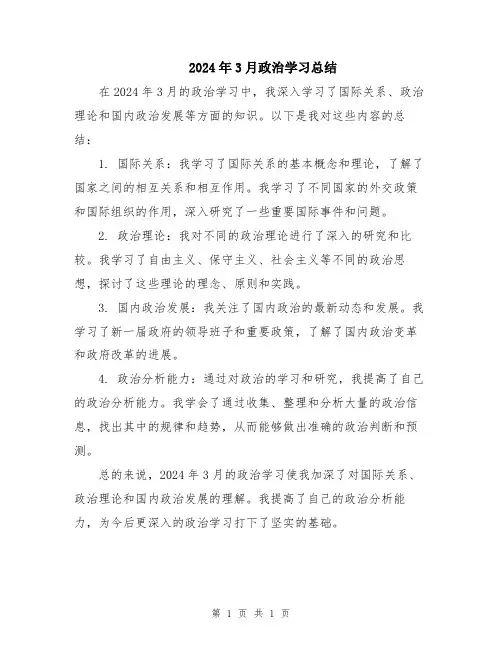 2024年3月政治学习总结