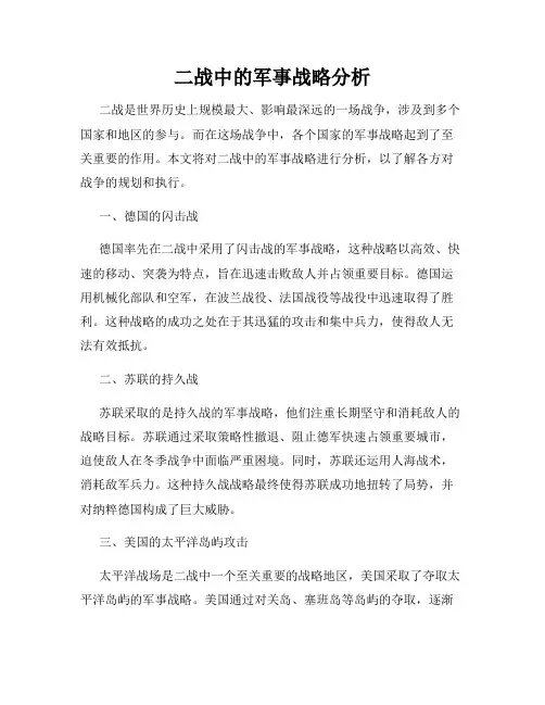 二战中的军事战略分析
