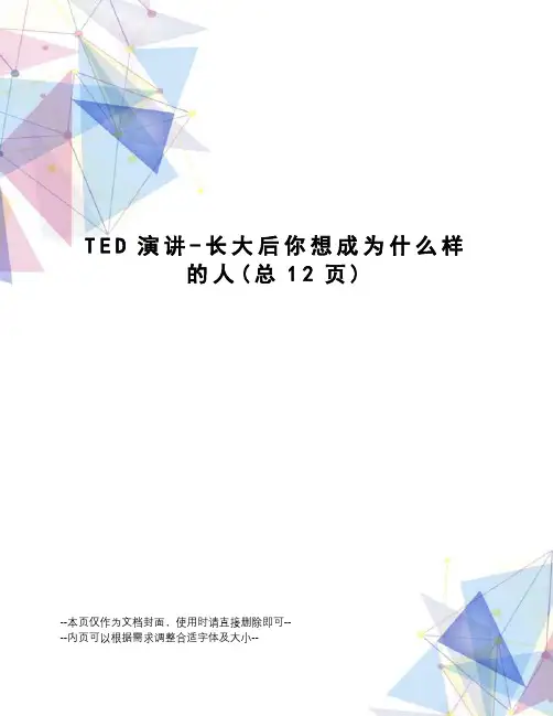 TED演讲-长大后你想成为什么样的人