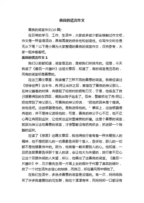 善良的谎言作文（10篇）