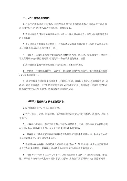 GMP对制药用水的要求