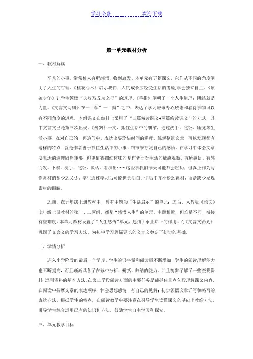 六年级下册语文第一单元教材分析