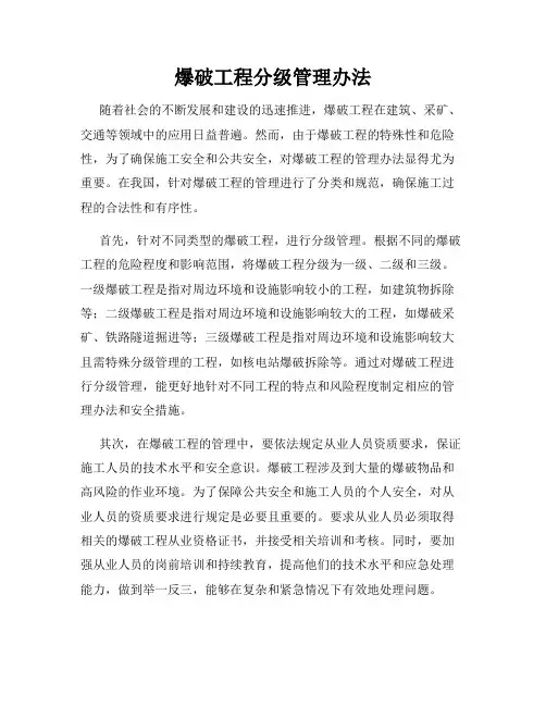 爆破工程分级管理办法
