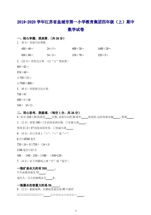 【最新】四年级上册数学试题-期中试卷10 江苏省盐城市第一小学教育集团  苏教版(含答案).doc