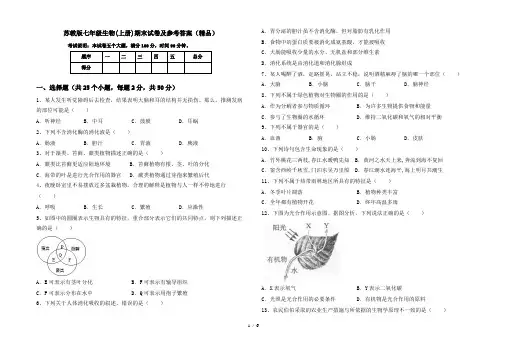 苏教版七年级生物(上册)期末试卷及参考答案(精品)