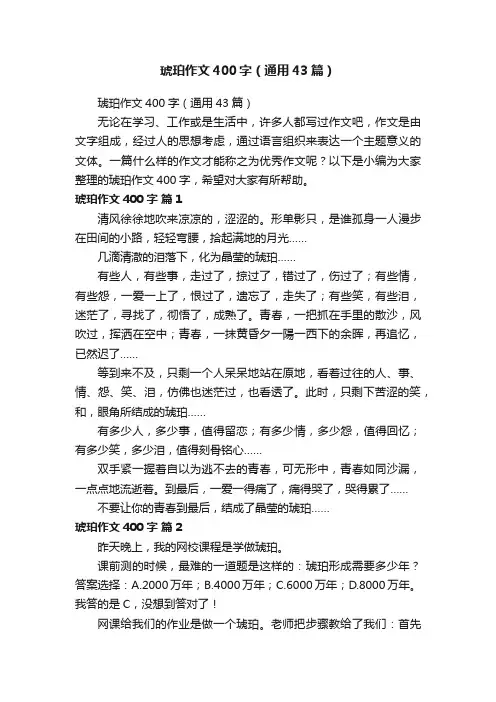 琥珀作文400字（通用43篇）