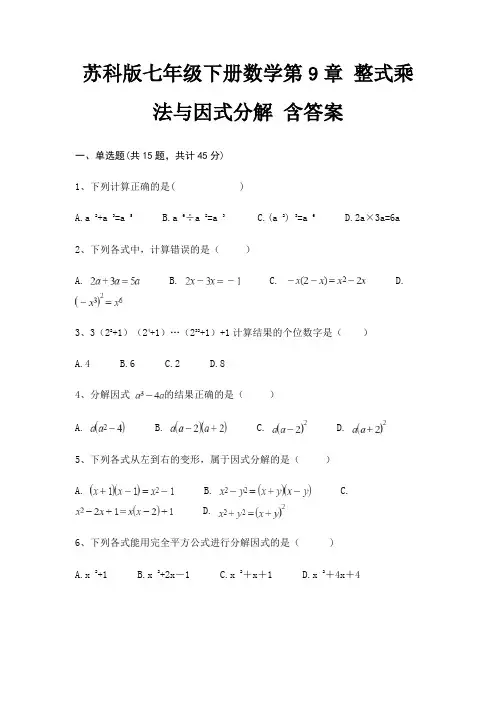 苏科版七年级下册数学第9章 整式乘法与因式分解 含答案 3