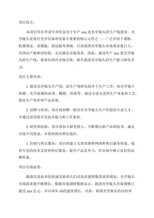 年产xxx套光学镜头项目专项资金申请报告模板参考