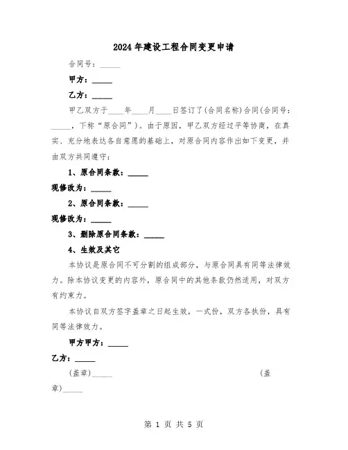2024年建设工程合同变更申请(二篇)