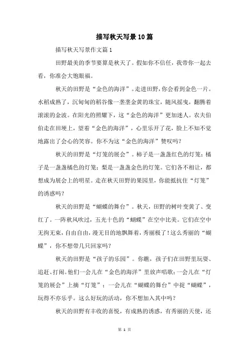 描写秋天写景10篇