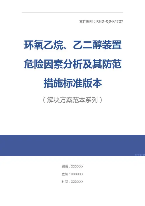 环氧乙烷、乙二醇装置危险因素分析及其防范措施标准版本