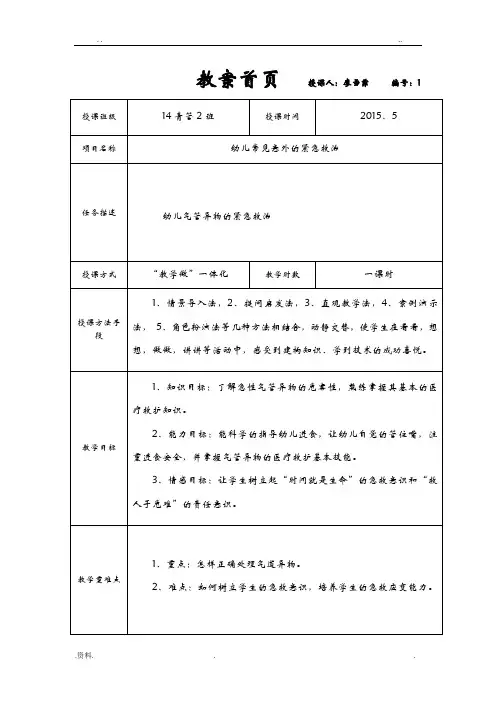 幼儿气管异物的紧急救治教案(样版)