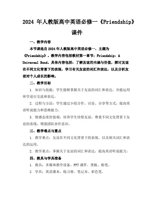 2024年人教版高中英语必修一《Friendship》课件