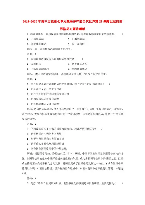 2019-2020年高中历史第七单元复杂多样的当代世界第27课跨世纪的世界格局习题岳麓版