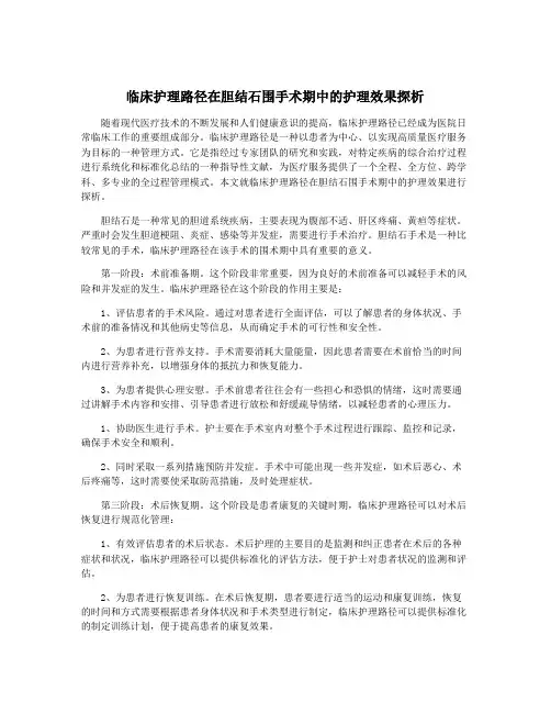 临床护理路径在胆结石围手术期中的护理效果探析