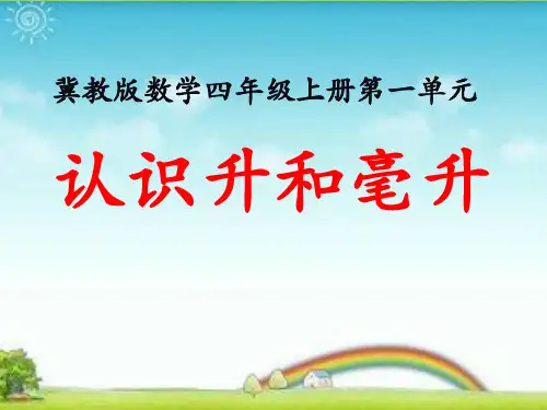 最新冀教版四年级数学上册《 升和毫升  了解容量,认识测量工具并测量》研讨课件_3