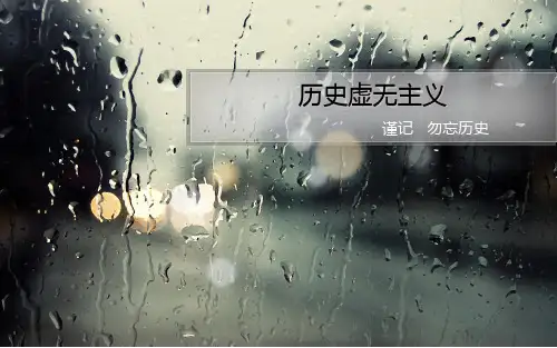 历史虚无主义