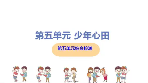 部编人教版九年级上册初中语文 第五单元综合测试卷课件