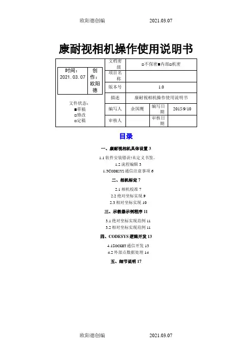 Cognex康耐视相机操作使用说明书之欧阳德创编