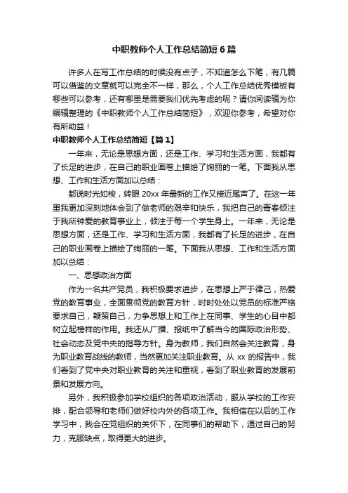 中职教师个人工作总结简短6篇