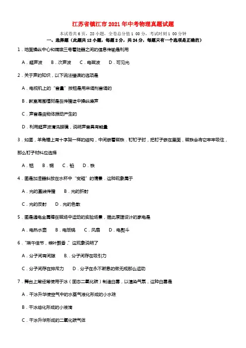 江苏省镇江市2021年中考物理真题试题（含答案）(1)