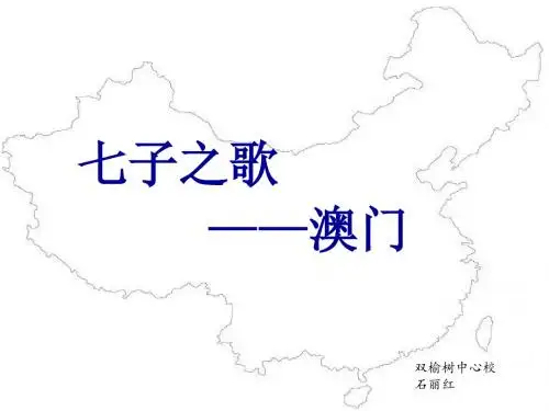 2019年七子之歌——澳门精品教育.ppt