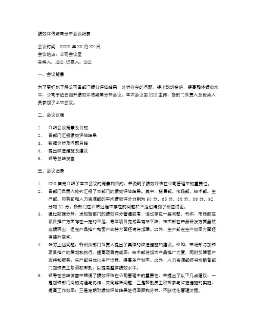 绩效评估结果分析会议纪要