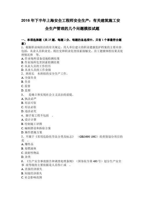 2016年下半年上海安全工程师安全生产：有关建筑施工安全生产管理的几个问题模拟试题