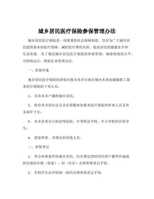 城乡居民医疗保险参保管理办法