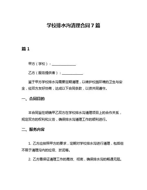 学校排水沟清理合同7篇