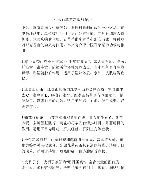 中医百草茶功效与作用