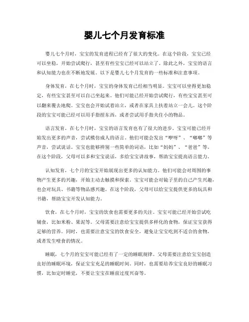 婴儿七个月发育标准