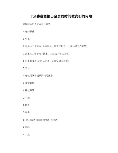 视频网站用户对贴片广告的反应调查问卷实地版